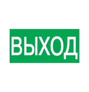 Знак "ВЫХОД" 200х100мм TDM