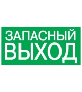 Знак "ЗАПАСНЫЙ ВЫХОД" 200х100мм TDM