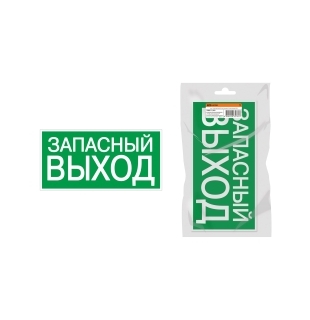 Знак "ЗАПАСНЫЙ ВЫХОД" 350х124мм для ССА инд. упаковка TDM