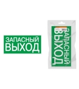 Знак "ЗАПАСНЫЙ ВЫХОД" 350х124мм для ССА инд. упаковка TDM