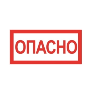 Знак "ОПАСНО" 200х100мм TDM