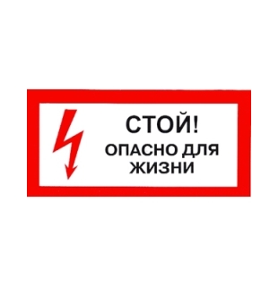 Знак "Стой! Опасно для жизни!" 200х100мм TDM