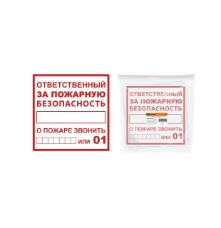 Плакат "Ответственный за пожарную безопасность" 200х200мм TDM