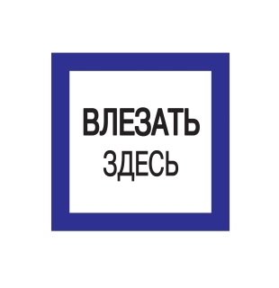 Плакат 150*150мм "Влезать здесь"