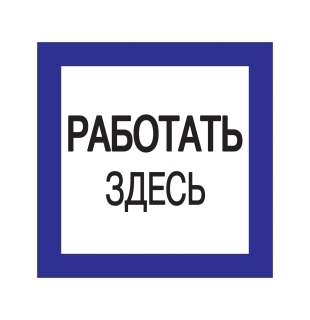 Плакат 150*150мм "Работать здесь"