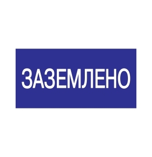 Плакат 200*100мм "Заземлено"