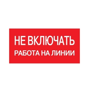 Плакат 200*100мм "Не включать. Работа на линии"