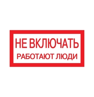 Плакат 200*100мм "Не включать. Работают люди"