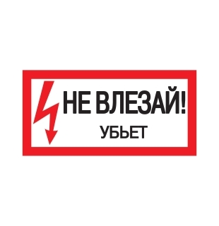 Плакат 200*100мм "Не влезай. Убьет"