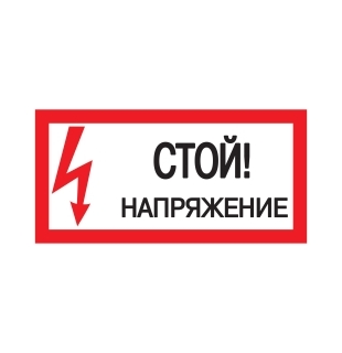 Плакат 200*100мм "Стой.Напряжение"