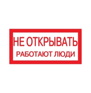 Плакат 200х100мм "Не открывать. Работают люди"