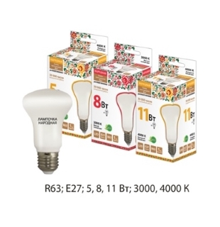 Лампа светодиодная R63 - 8 Вт-230 В -4000 К–E27 Народная